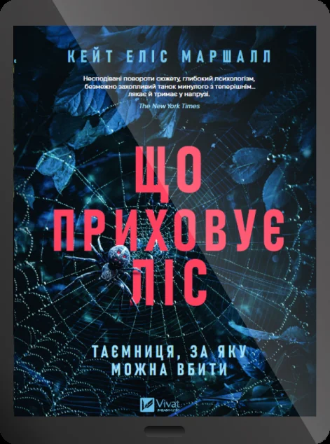 Електронна книга «Що приховує ліс» — Детективи
