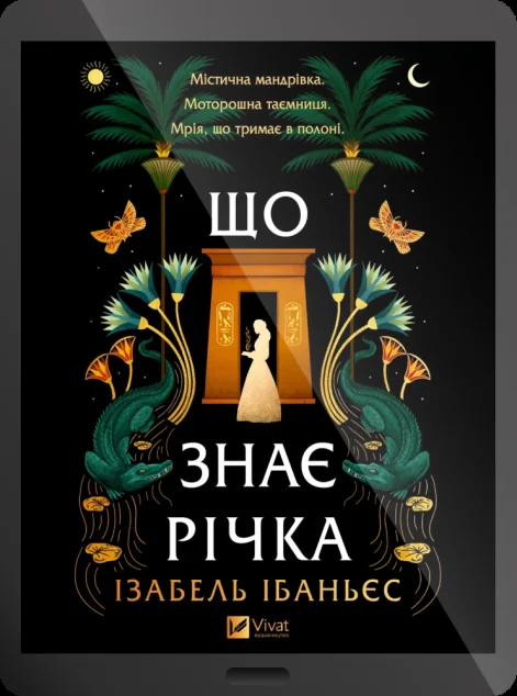 Електронна книга «Що знає річка» — Ізабель Ібаньєс