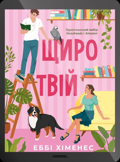 Електронна книга «Щиро твій» — E-художня література