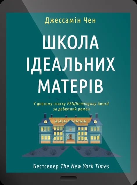 Електронна книга «Школа ідеальних матерів | купити книгу онлайн