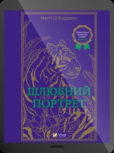 Електронна книга «Шлюбний портрет» — E-художня література