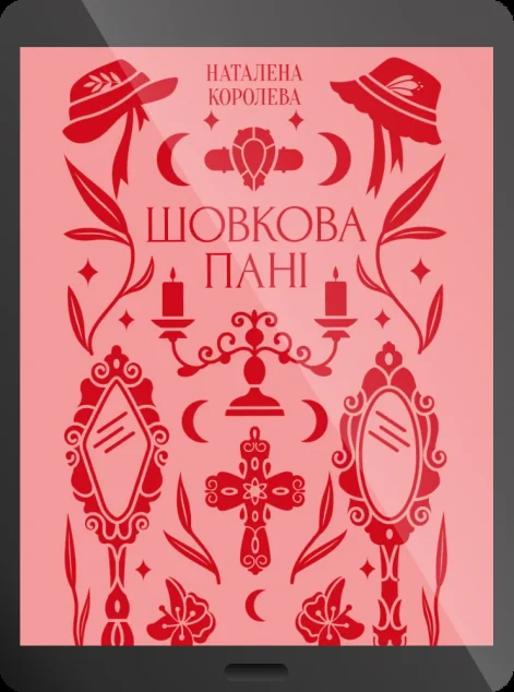 Електронна книга «Шовкова пані» — E-українська література
