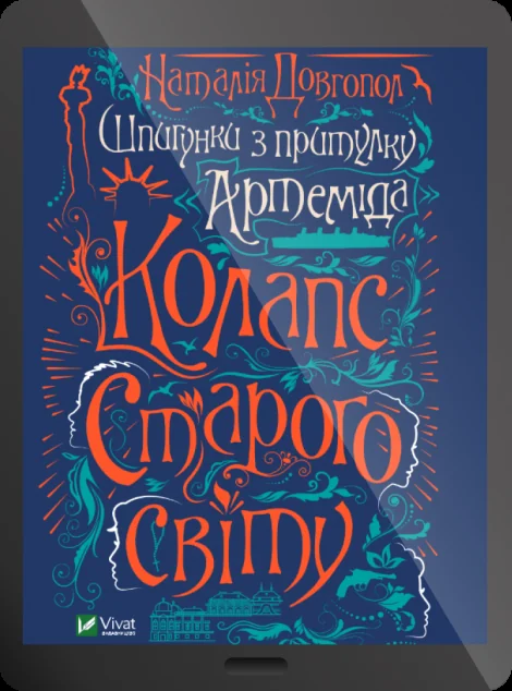 Електронна книга «Шпигунки з притулку Артемiда. Колапс старого свiту | купити книгу онлайн