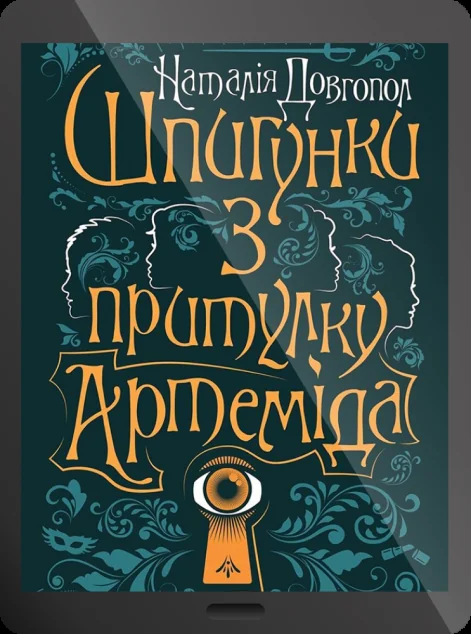 Електронна книга «Шпигунки з притулку Артеміда | купити книгу онлайн