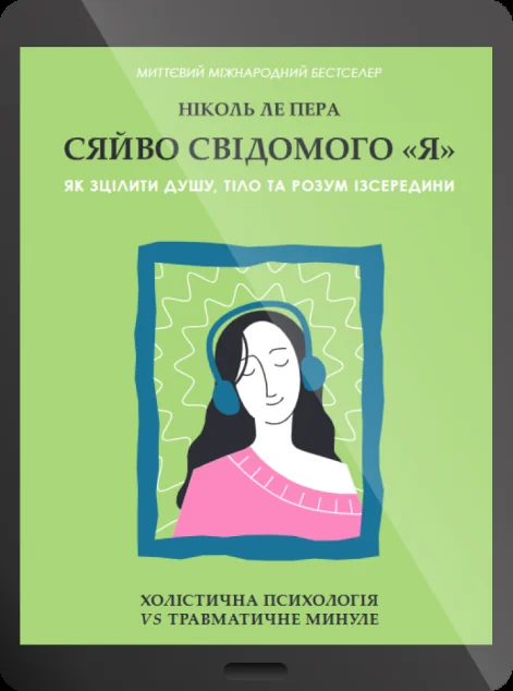 Електронна книга «Сяйво свідомого «я». Як зцілити душу, тіло та розум ізсередини | купити книгу онлайн