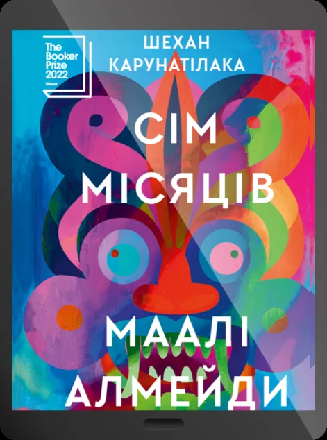 Електронна книга «Сім Місяців Маалі Алмейди» — Шехан Карунатілака