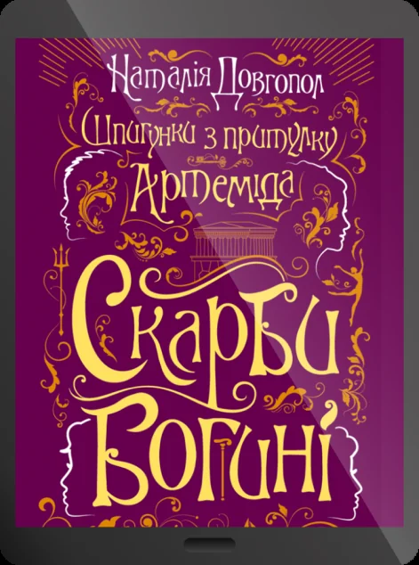 Електронна книга «Скарби богині» — E-трилери