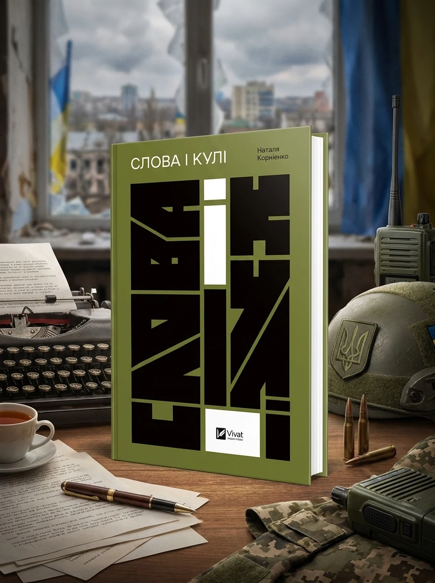 Електронна книга «Слова і кулі» — E-нонфікшн