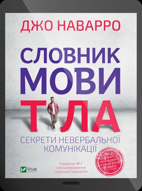 Електронна книга «Словник мови тіла. Секрети невербальної комунікації | купити книгу онлайн