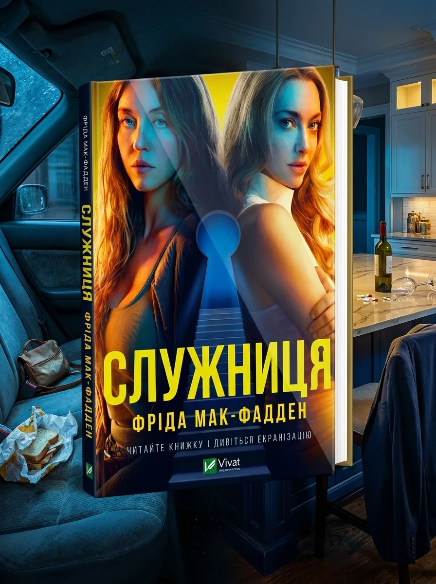 Електронна книга «Служниця | купити книгу онлайн