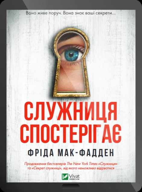Електронна книга «Служниця спостерігає» — E-трилери
