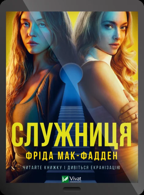 Електронна книга «Служниця | купити книгу онлайн