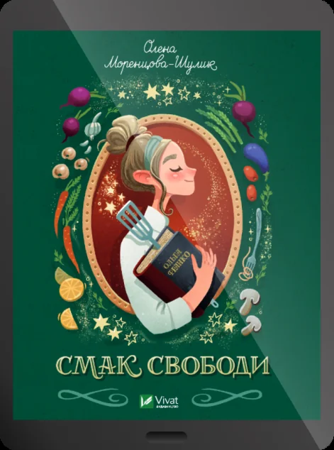 Електронна книга «Смак свободи» — Олена Моренцова-Шулик