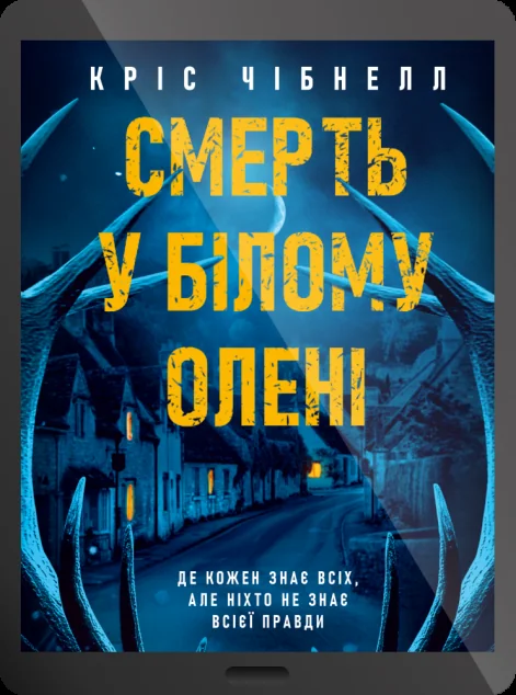 Електронна книга «Смерть у “Білому олені”» — Vivat