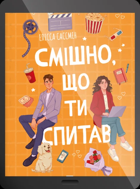 Електронна книга «Смішно, що ти спитав» — E-художня література