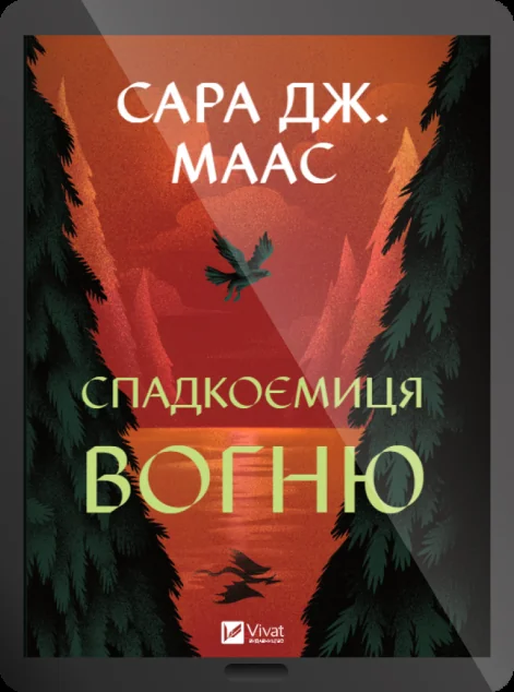 Електронна книга «Спадкоємиця вогню» — Сара Джанет Маас