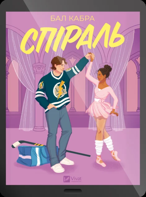Електронна книга «Спіраль» — Бал Кабра