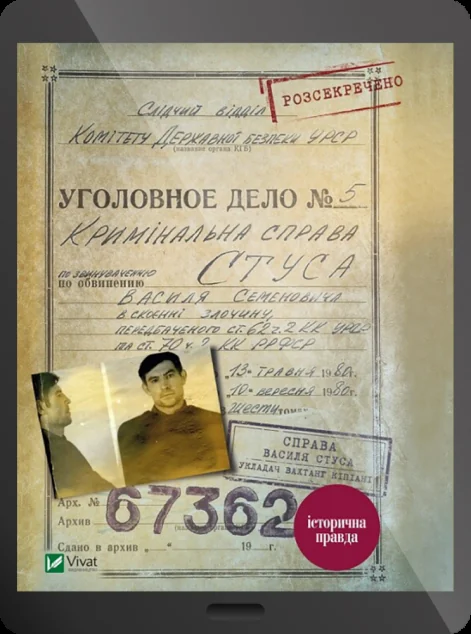Електронна книга «Справа Василя Стуса. Збірка документів з архіву колишнього КДБ УРСР | купити книгу онлайн