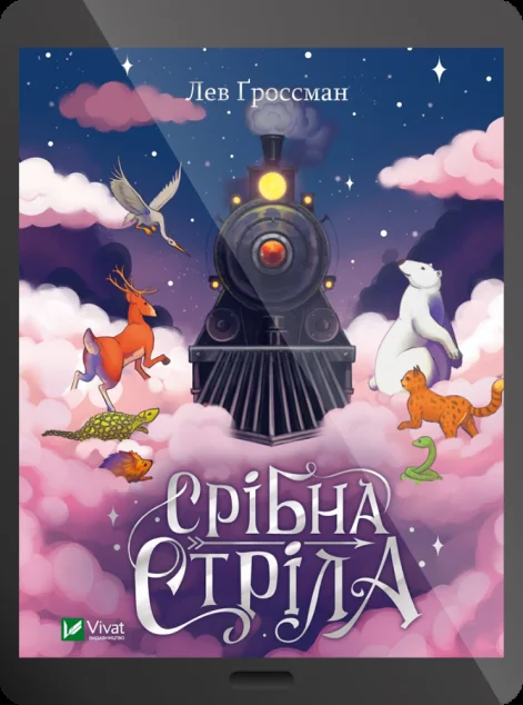 Електронна книга «Срібна стріла | купити книгу онлайн