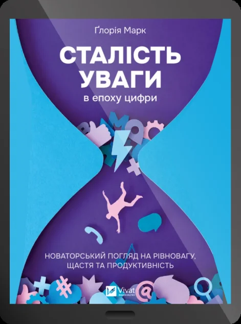 Електронна книга «Сталість уваги в епоху цифри» — E-нонфікшн