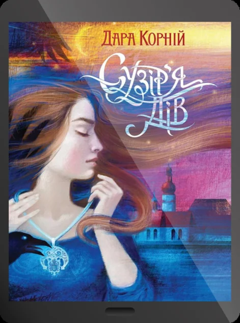 Електронна книга «Сузір'я Дів» — Дара Корній