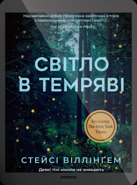Електронна книга «Світло в темряві | купити книгу онлайн