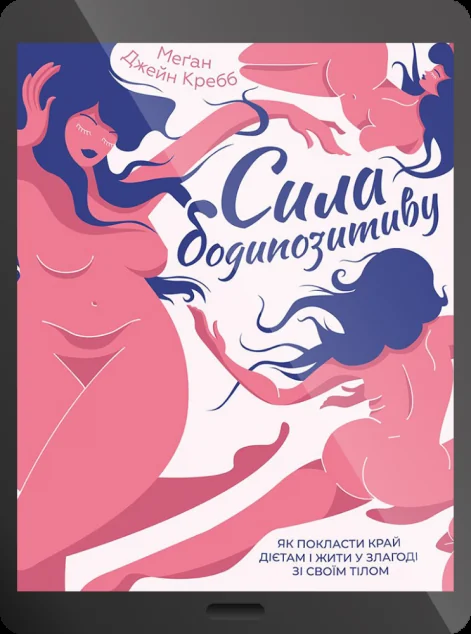 Електронна книга «Сила бодипозитиву. Як покласти край дієтам і жити у злагоді зі своїм тілом | купити книгу онлайн