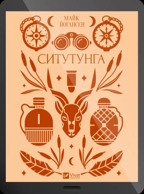 Електронна книга «Ситутунга» — E-українська література
