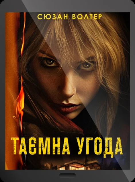 Електронна книга «Таємна угода» — E-трилери