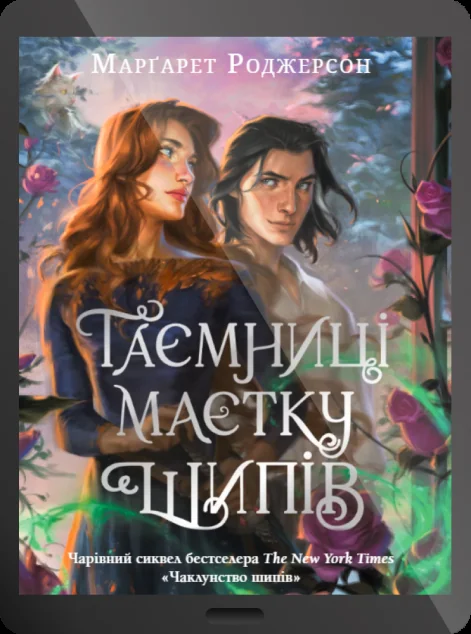 Електронна книга «Таємниці маєтку шипів» — E-фантастика