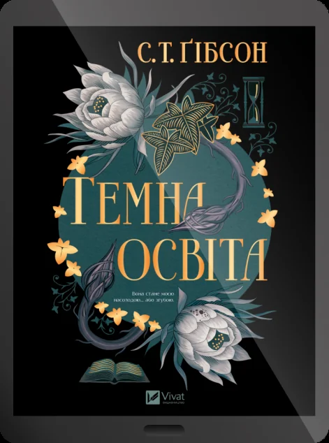 Електронна книга «Темна освіта» — Vivat