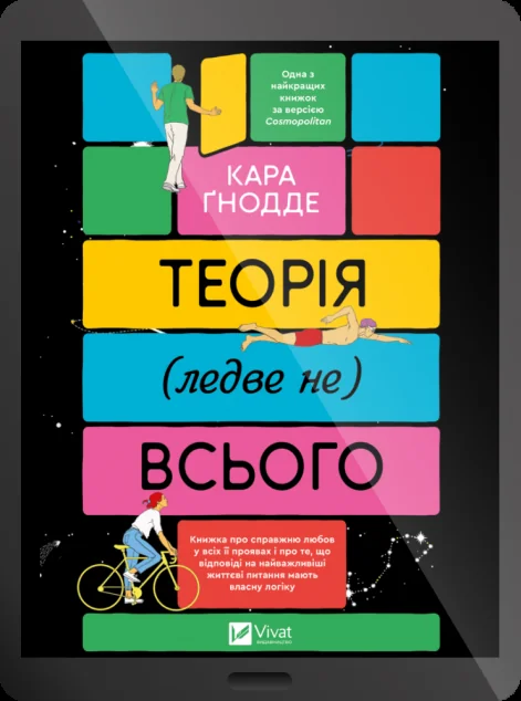 Електронна книга «Теорія (ледве не) всього» — E-cентиментальна проза
