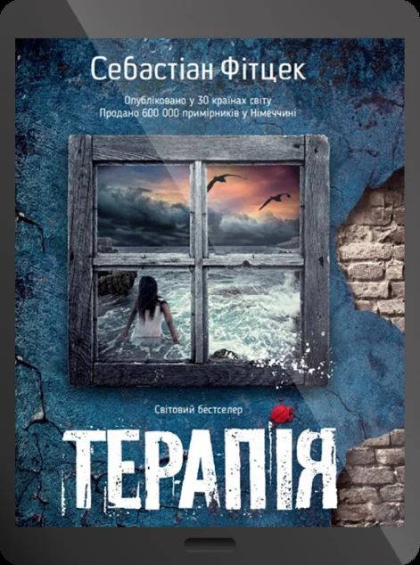 Електронна книга «Терапія» — E-детективи