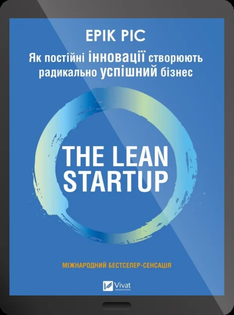 Електронна книга «The Lean Startup» — E-нонфікшн
