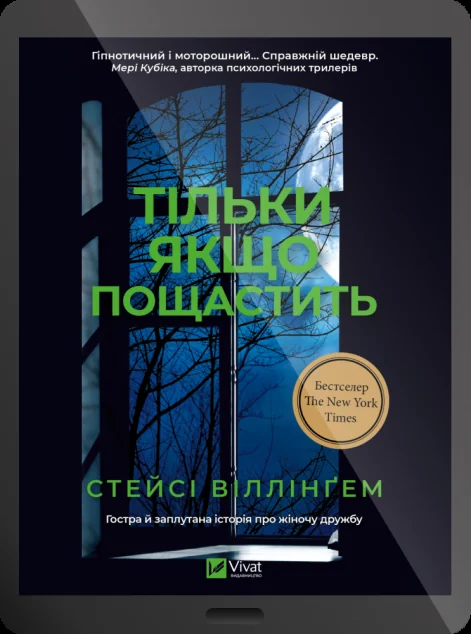 Електронна книга «Тільки якщо пощастить» — Стейсі Віллінґем