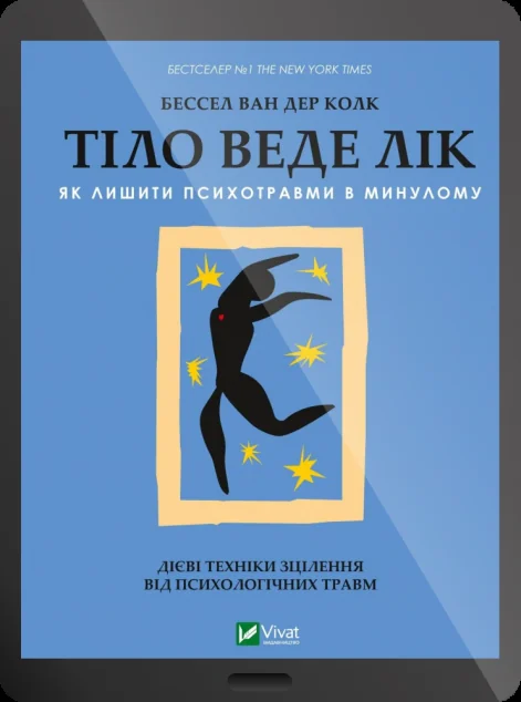 Електронна книга «Тіло веде лік» — Бессел ван дер Колк