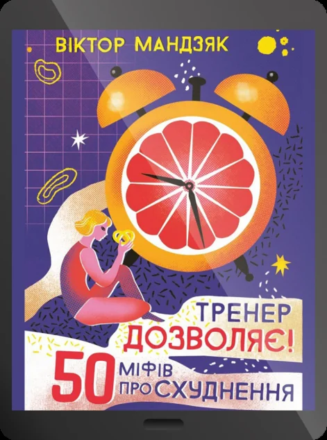 Електронна книга «Тренер дозволяє! 50 міфів про схуднення | купити книгу онлайн