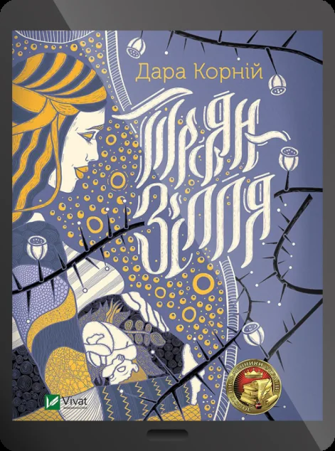 Електронна книга «Троян-зілля» — Дара Корній