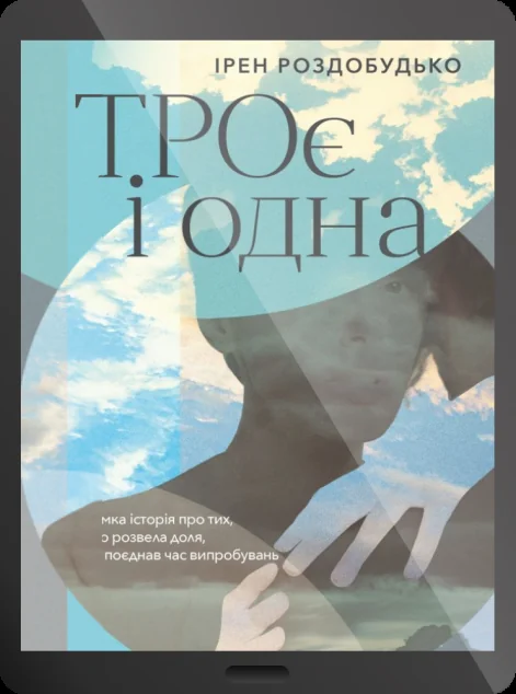 Електронна книга «ТРОє і одна» — E-українська література