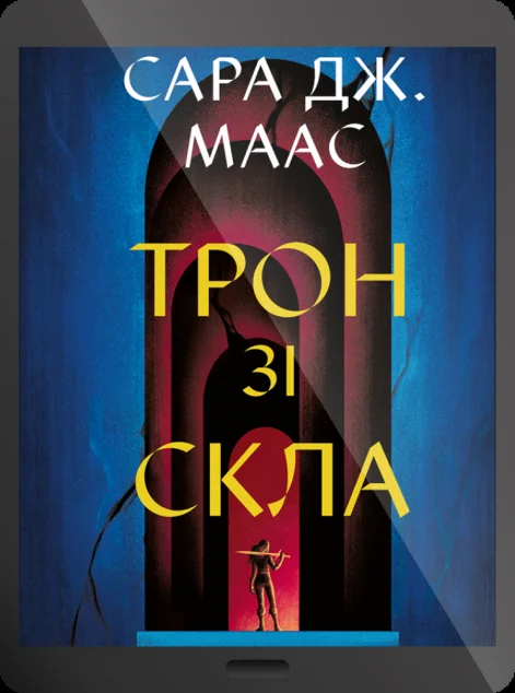 Електронна книга «Трон зі скла» — E-фантастика