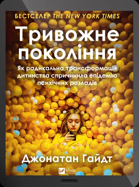 Електронна книга «Тривожне покоління» — E-нонфікшн