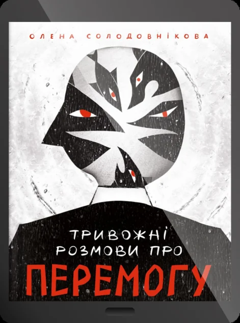 Електронна книга «Тривожні розмови про перемогу» — E-нонфікшн