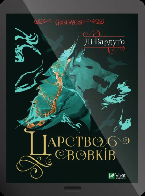 Електронна книга «Царство вовків» — E-фантастика