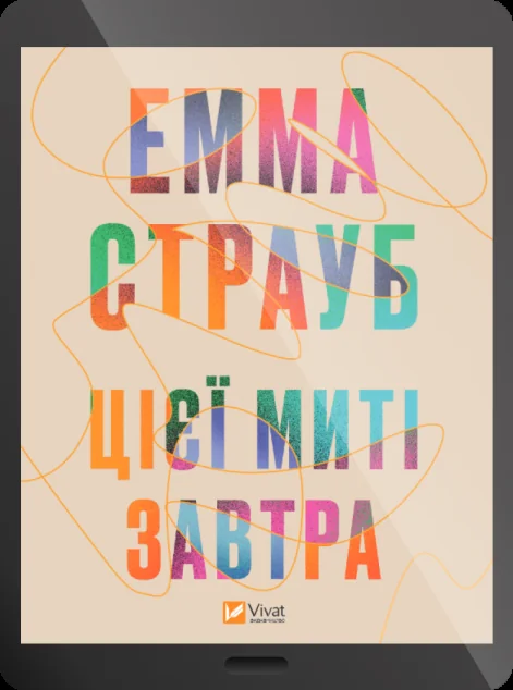 Електронна книга «Цієї миті завтра» — E-фантастика