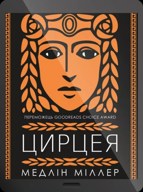 Електронна книга «Цирцея | купити книгу онлайн