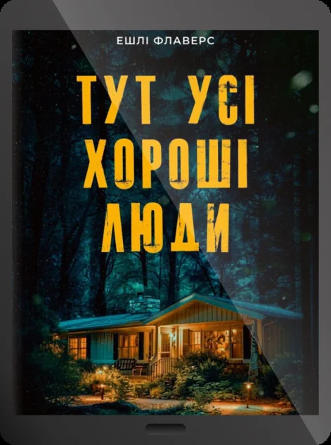 Електронна книга «Тут усі хороші люди» — E-трилери