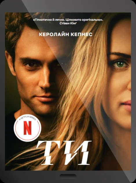 Електронна книга «Ти» — E-трилери