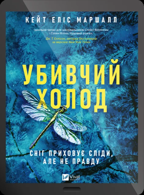 Електронна книга «Убивчий холод» — Кейт Еліс Маршалл