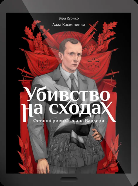 Електронна книга «Убивство на сходах» — E-українська література