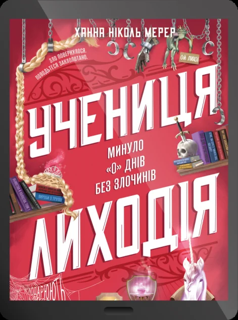 Електронна книга «Учениця лиходія» — E-фантастика